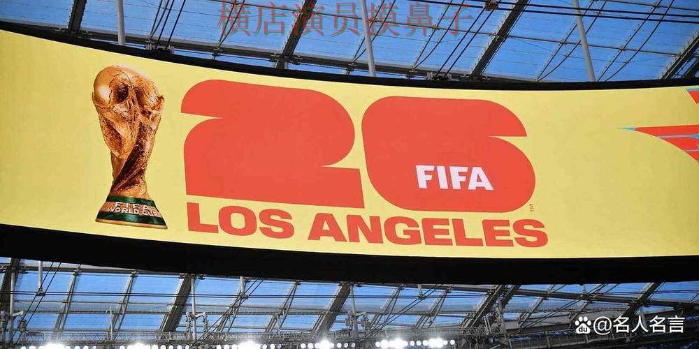解析世界杯投注平台：从访问方式到直播观看全流程解析 - FIFA World Cup 2026